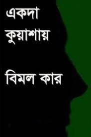একদা কুয়াশায়